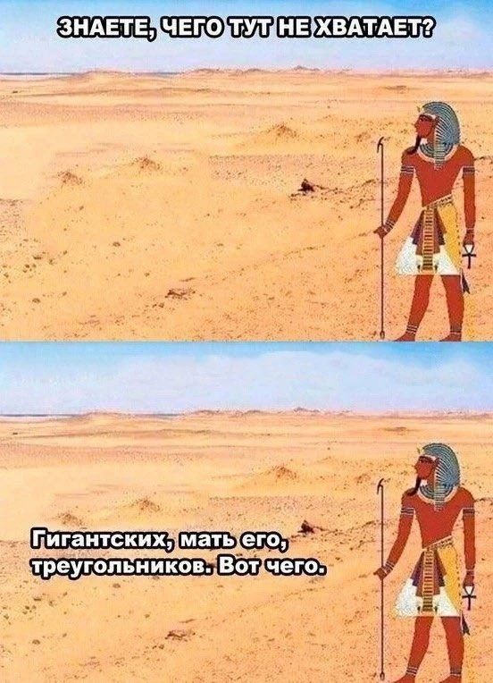 ЗНАЕТЕ, ЧЕГО ТУТ НЕ ХВАТАЕТ? Гигантских, мать его, треугольников. Вот чего.