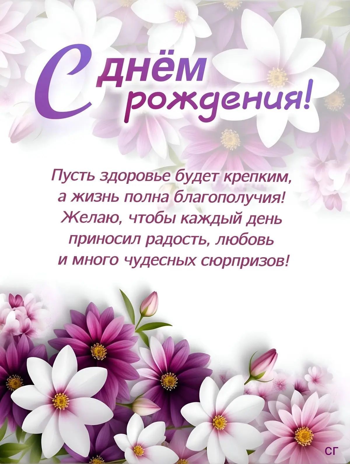 С днем рождения! Пусть здоровье будет крепким, а жизнь полна благополучия! Желаю, чтобы каждый день приносил радость, любовь и много чудесных сюрпризов!