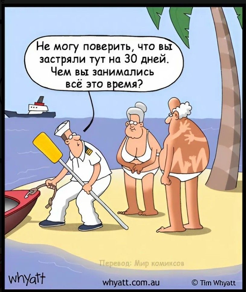 Не могу поверить, что вы застряли тут на 30 дней. Чем вы занимались всё это время?