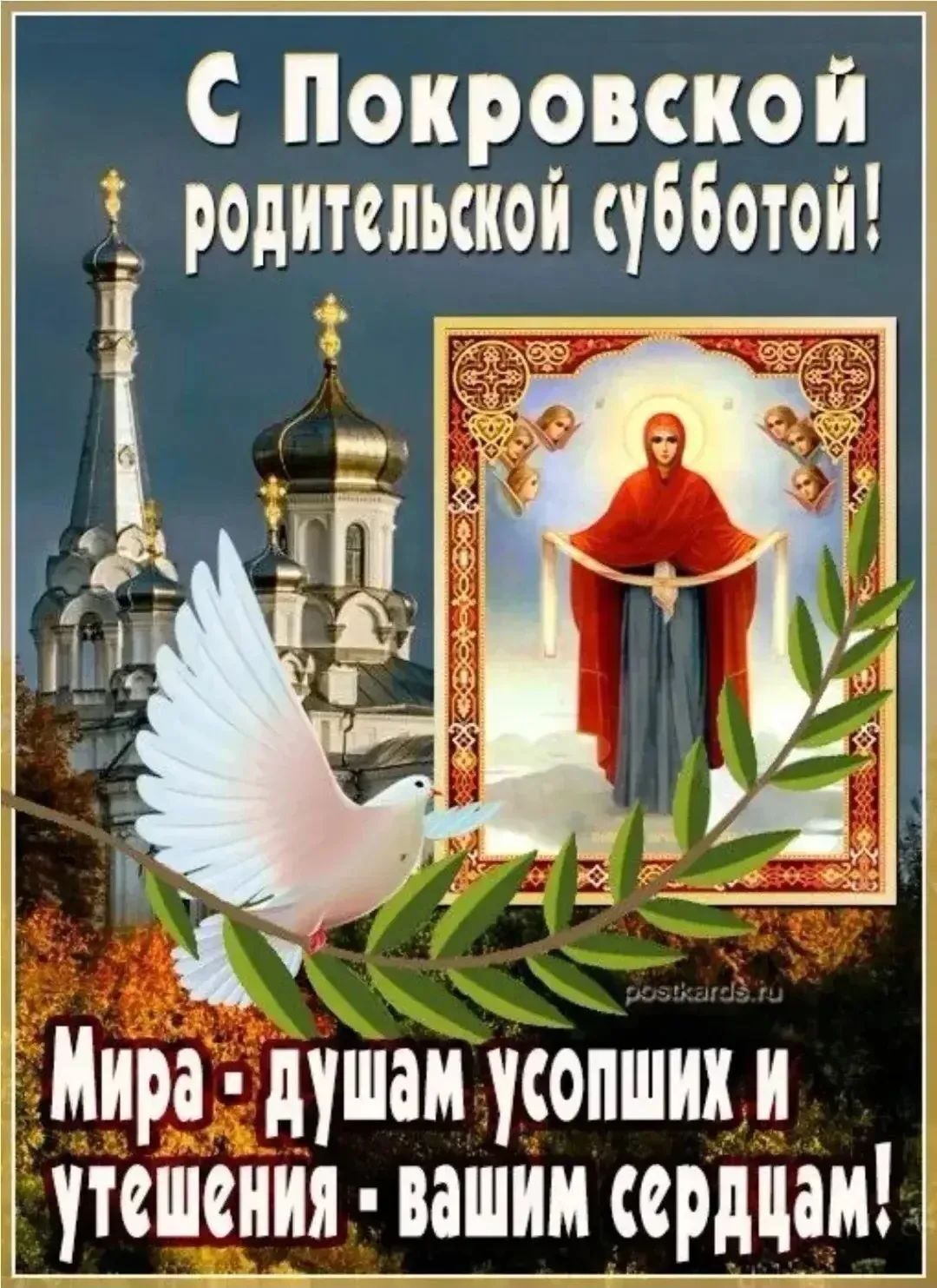 С Покровской родительской субботой! Мира душам усопших и утешения вашим сердцам!
