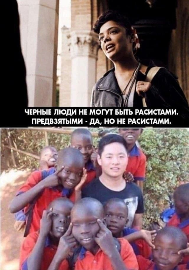 ЧЕРНЫЕ ЛЮДИ НЕ МОГУТ БЫТЬ РАСИСТАМИ. ПРЕДВЗЯТЫМИ - ДА, НО НЕ РАСИСТАМИ. Дети показывают расистский жест, имитируя азиатские глаза.
