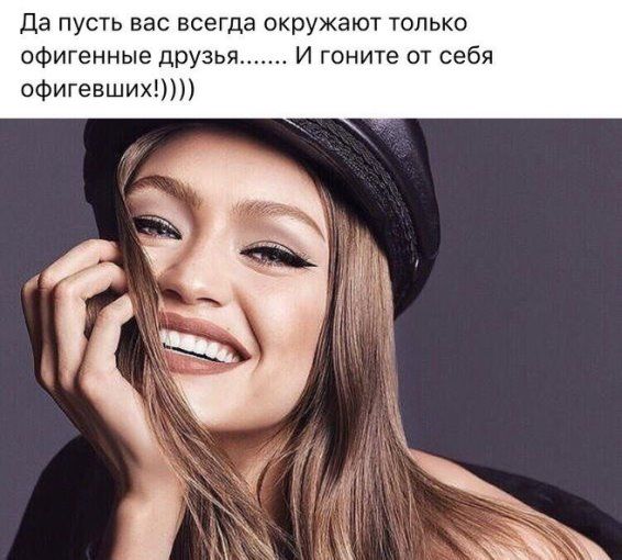 Да пусть вас всегда окружают только офигенные друзья....... И гоните от себя офигевших!)))