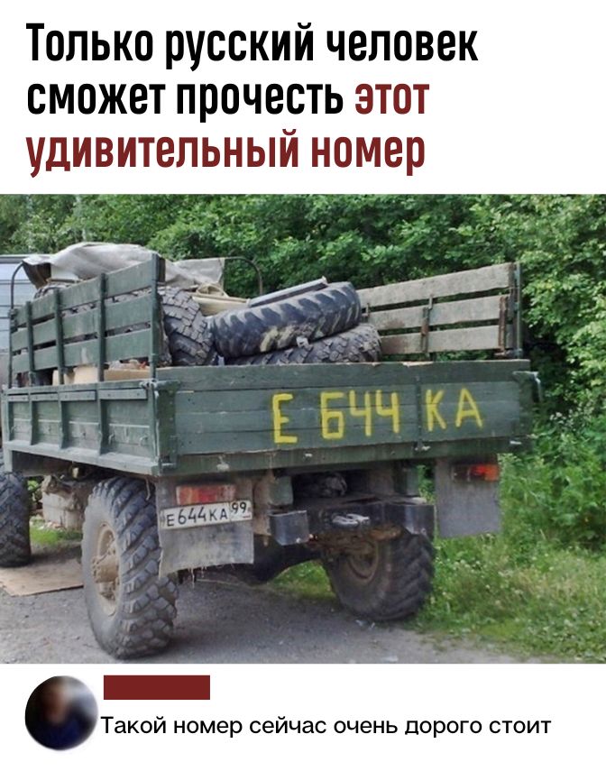 Только русский человек сможет прочесть этот удивительный номер Е Б44 КА Такой номер сейчас очень дорого стоит