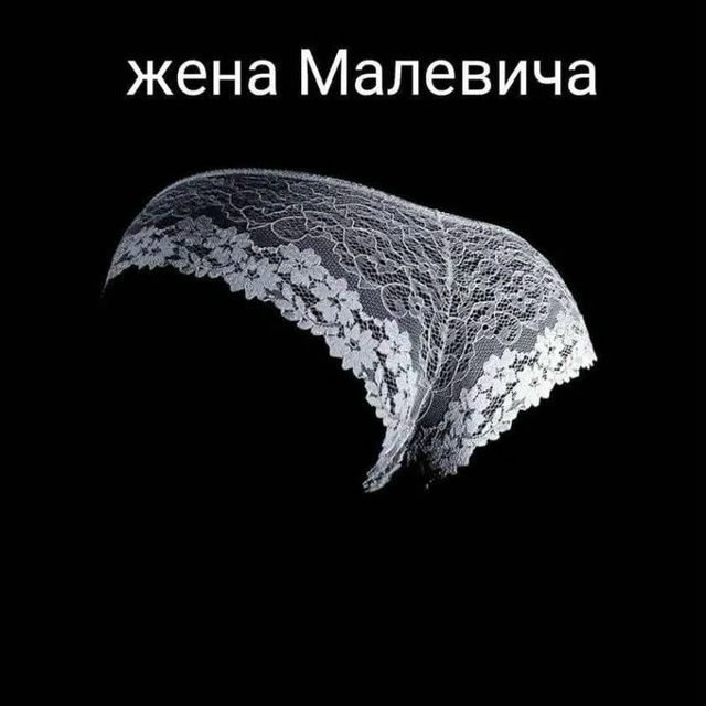 жена Малевича