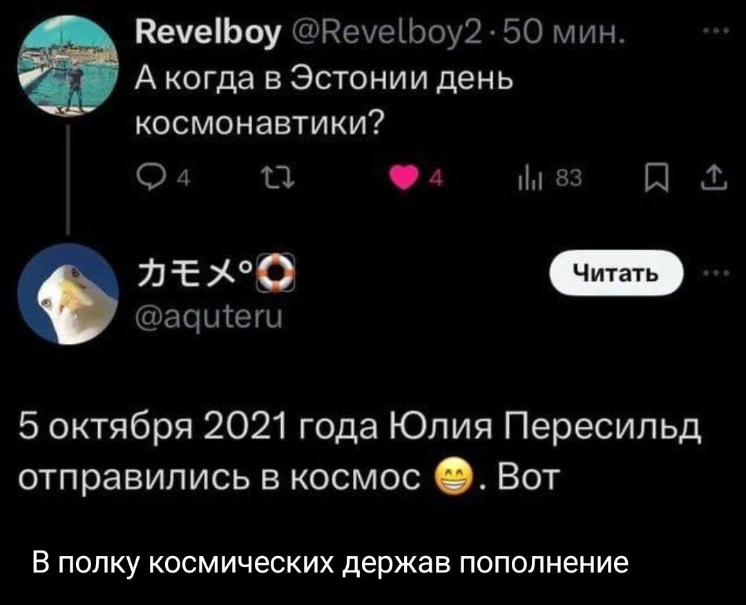 Revelboy @Revelboy2 • 50 мин. А когда в Эстонии день космонавтики? Читать Камоме @aquteru 5 октября 2021 года Юлия Пересильд отправились в космос. Вот. В полку космических держав пополнение