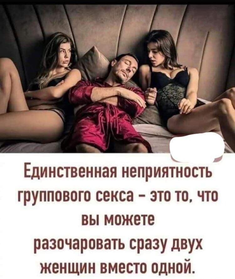 Единственная неприятность группового секса – это то, что вы можете разочаровать сразу двух женщин вместо одной.