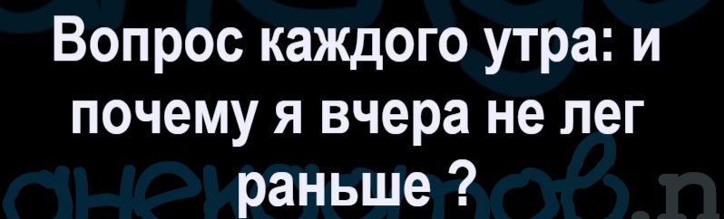 Вопрос каждого утра: и почему я вчера не лег раньше?