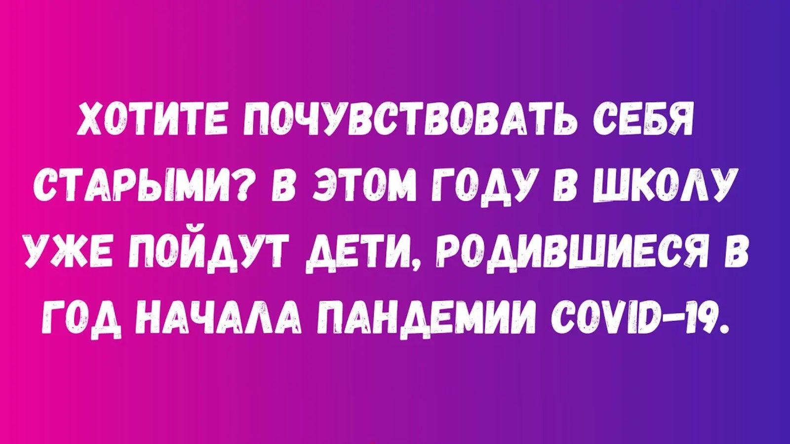 ХОТИТЕ ПОЧУВСТВОВАТЬ СЕБЯ СТАРЫМИ? В ЭТОМ ГОДУ В ШКОЛУ УЖЕ ПОЙДУТ ДЕТИ, РОДИВШИЕСЯ В ГОД НАЧАЛА ПАНДЕМИИ COVID-19.