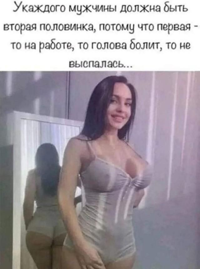 У каждого мужчины должна быть вторая половинка, потому что первая - то на работе, то голова болит, то не выспалась...