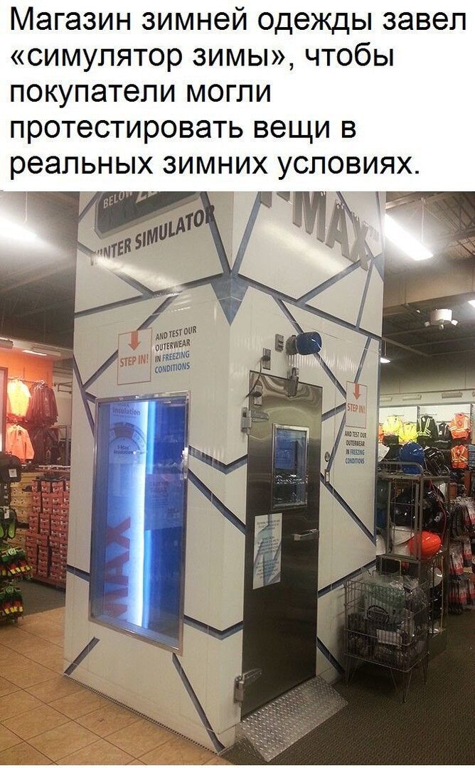 Магазин зимней одежды завел «симулятор зимы», чтобы покупатели могли протестировать вещи в реальных зимних условиях. WINTER SIMULATOR. STEP IN! AND TEST OUR OUTERWEAR IN FREEZING CONDITIONS.