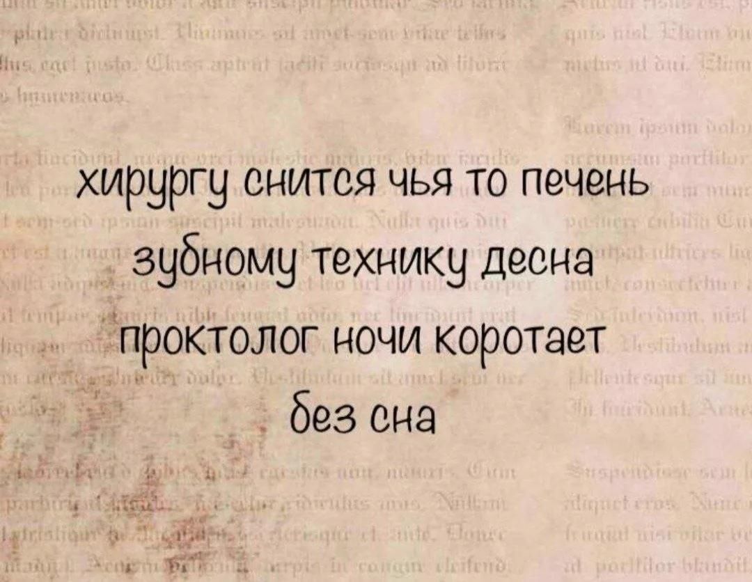 хирургу снится чья-то печень зубному технику десна проктолог ночи коротает без сна