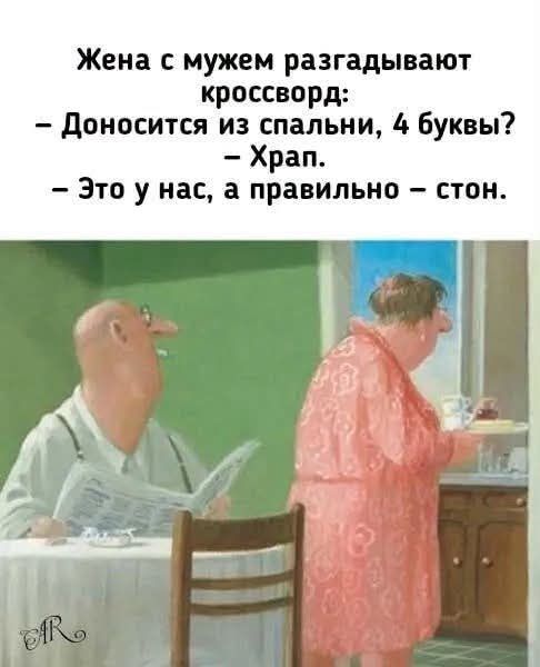 Жена с мужем разгадывают кроссворд: – Доносится из спальни, 4 буквы? – Храп. – Это у нас, а правильно – стон.