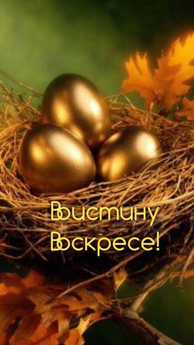Воистину Воскресе!