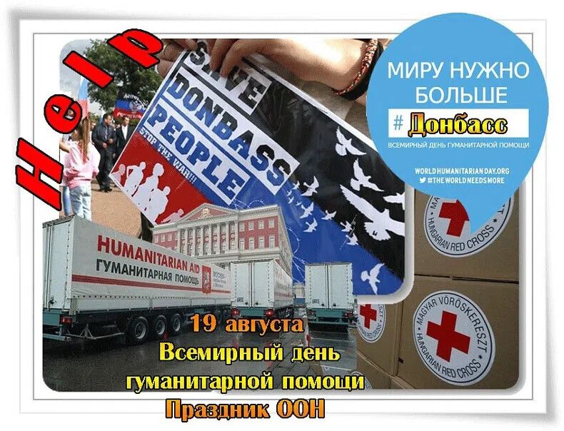 19 августа Всемирный день гуманитарной помощи Праздник ООН МИРУ НУЖНО БОЛЬШЕ #Донбасс SAVE DONBASS PEOPLE HUMANITARIAN AID ГУМАНИТАРНАЯ ПОМОЩЬ