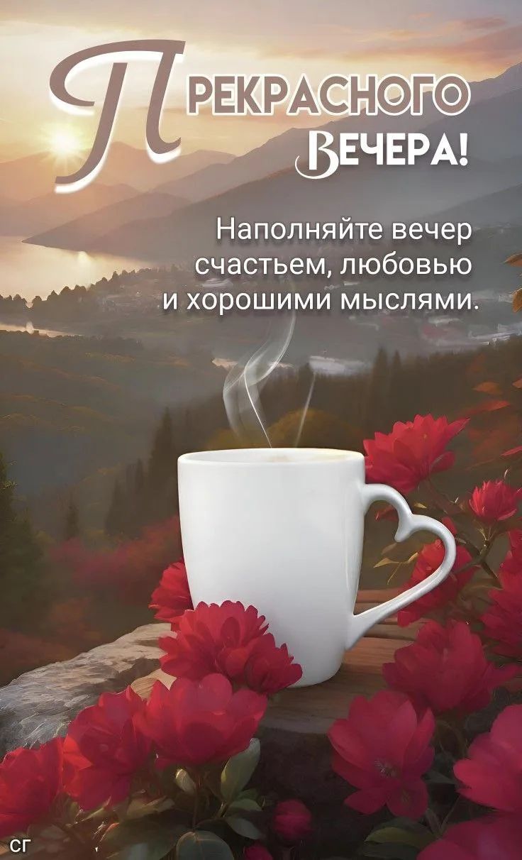 ПРЕКРАСНОГО ВЕЧЕРА! Наполняйте вечер счастьем, любовью и хорошими мыслями.