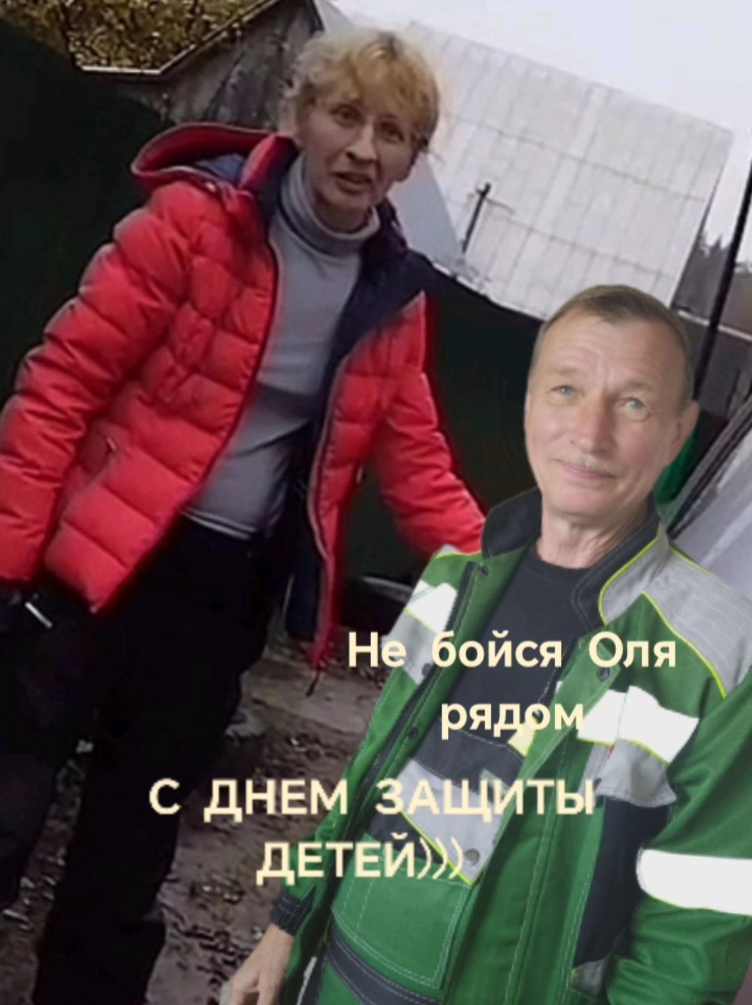 Не бойся Оля рядом с днем ЗАЩИТЫ ДЕТЕЙ)))