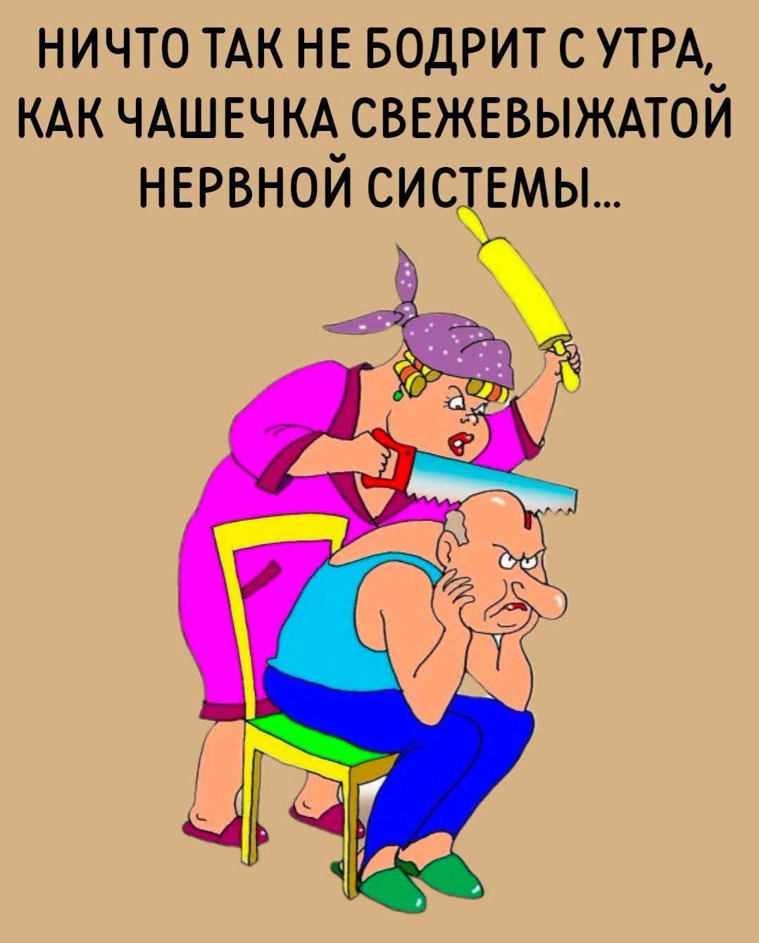 НИЧТО ТАК НЕ БОДРИТ С УТРА, КАК ЧАШЕЧКА СВЕЖЕВЫЖАТОЙ НЕРВНОЙ СИСТЕМЫ...