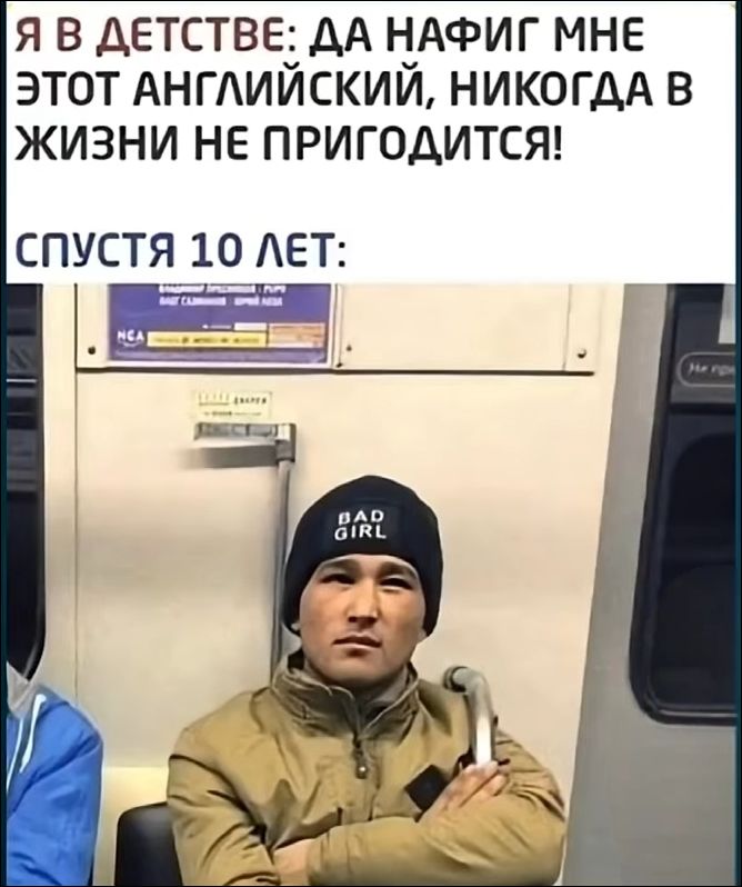 Я В ДЕТСТВЕ: ДА НАФИГ МНЕ ЭТОТ АНГЛИЙСКИЙ, НИКОГДА В ЖИЗНИ НЕ ПРИГОДИТСЯ! СПУСТЯ 10 ЛЕТ: BAD GIRL
