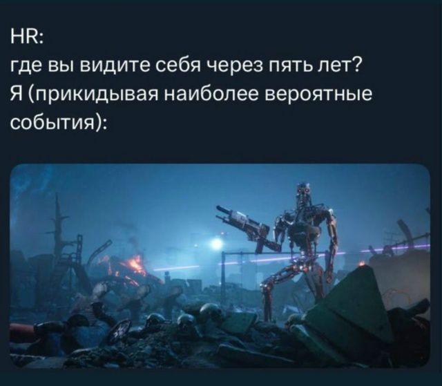 HR: где вы видите себя через пять лет? Я (прикидывая наиболее вероятные события):