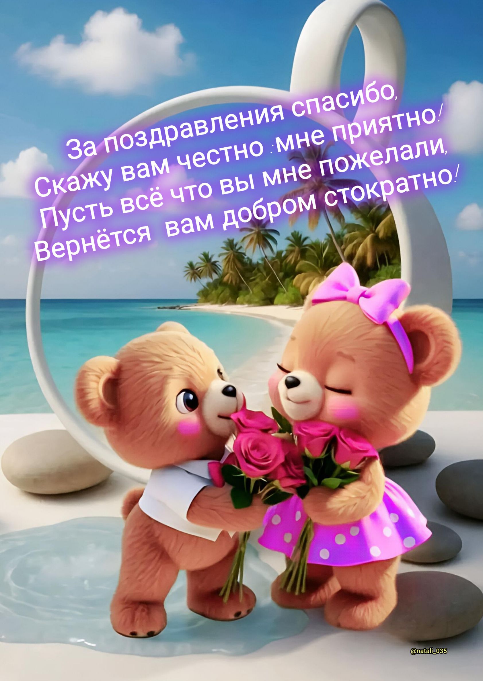 За поздравления спасибо, Скажу вам честно: мне приятно! Пусть всё что вы мне пожелали, Вернётся вам добром стократно!