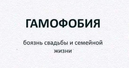 ГАМОФОБИЯ боязнь свадьбы и семейной жизни