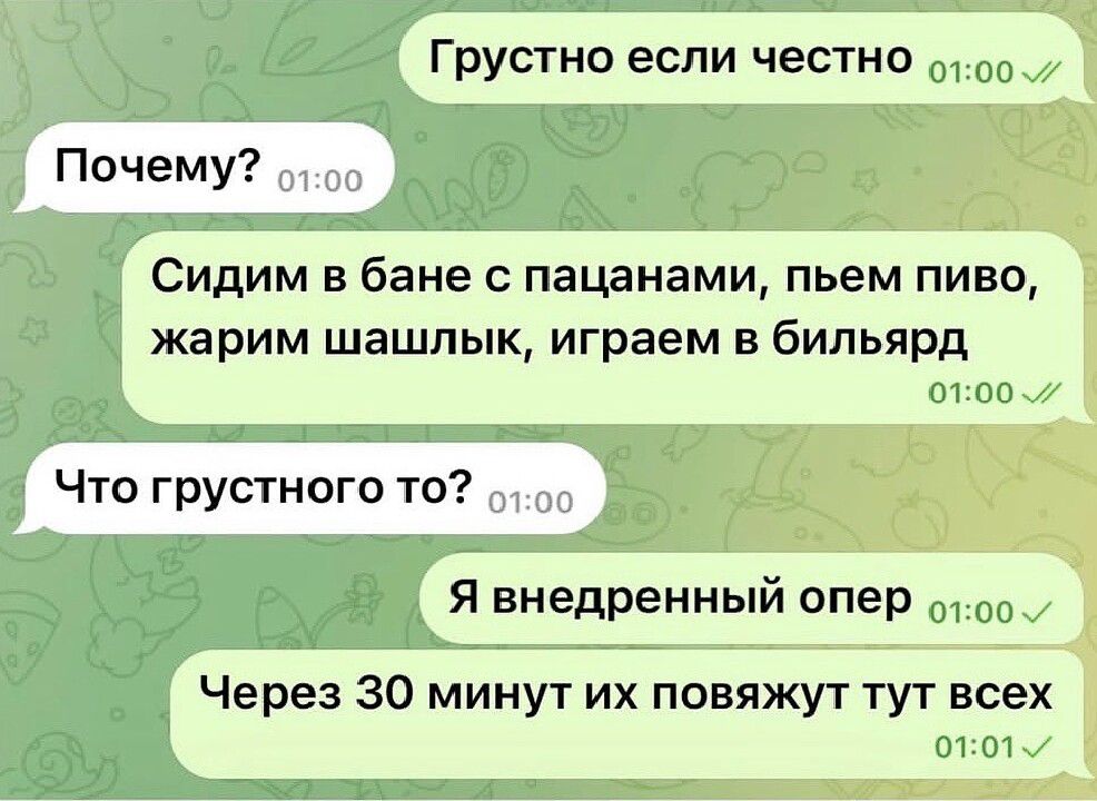 Грустно если честно. Почему? Сидим в бане с пацанами, пьем пиво, жарим шашлык, играем в бильярд. Что грустного то? Я внедренный опер. Через 30 минут их повяжут тут всех.