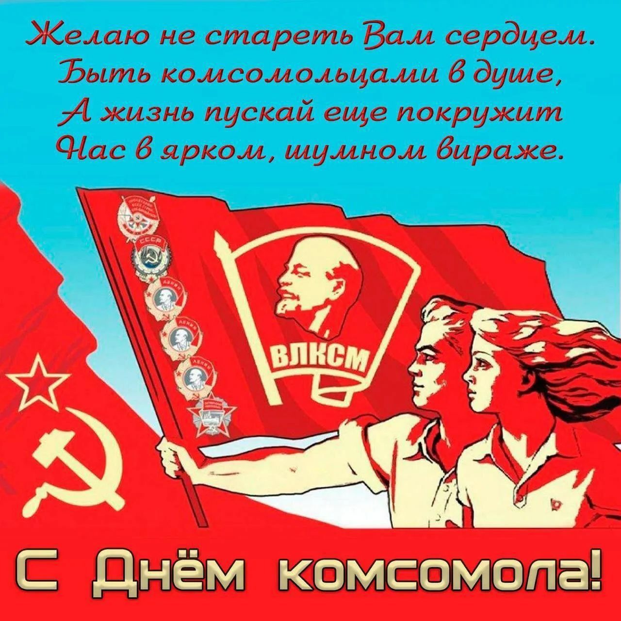 Желаю не стареть Вам сердцем. Быть комсомольцами в душе, А жизнь пускай еще покружит Нас в ярком, шумном вираже. С Днём комсомола!