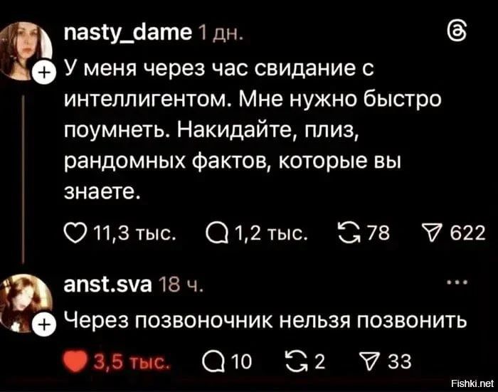 У меня через час свидание с интеллигентом. Мне нужно быстро поумнеть. Накидайте, плиз, рандомных фактов, которые вы знаете. Через позвоночник нельзя позвонить