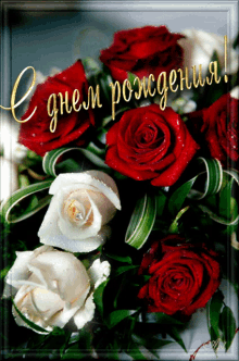 С днем рождения!