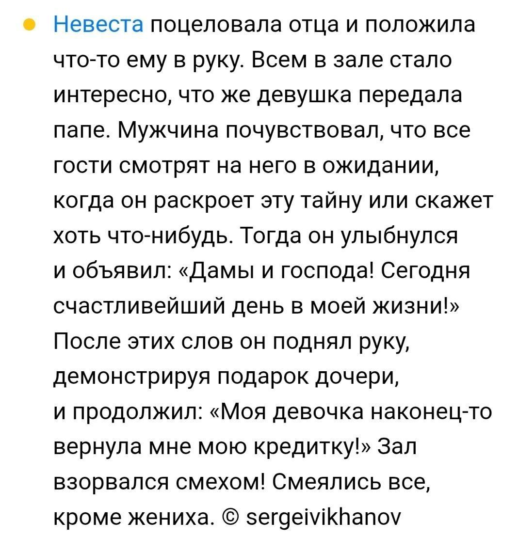 Невеста поцеловала отца и положила что-то ему в руку. Всем в зале стало интересно, что же девушка передала папе. Мужчина почувствовал, что все гости смотрят на него в ожидании, когда он раскроет эту тайну или скажет хоть что-нибудь. Тогда он улыбнулся и объявил: «Дамы и господа! Сегодня счастливейший день в моей жизни!» После этих слов он поднял