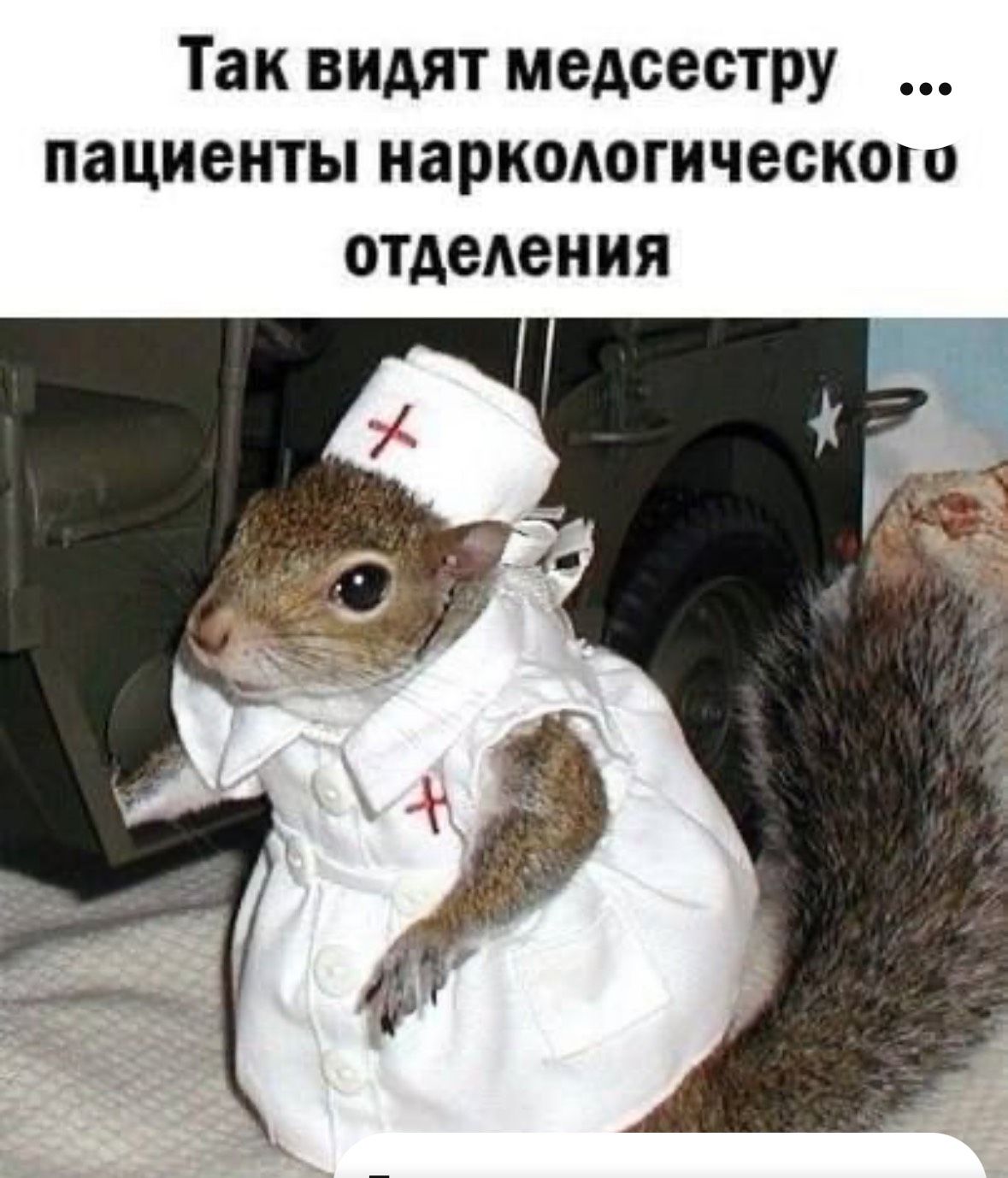 Так видят медсестру ... пациенты наркологического отделения