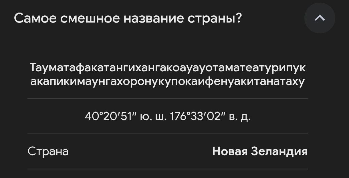 Самое смешное название страны? Тауматафакатангихангакоауауотаматеатурипук акапикимаунгахоронукупокаифенуакитанатаху 40°20'51