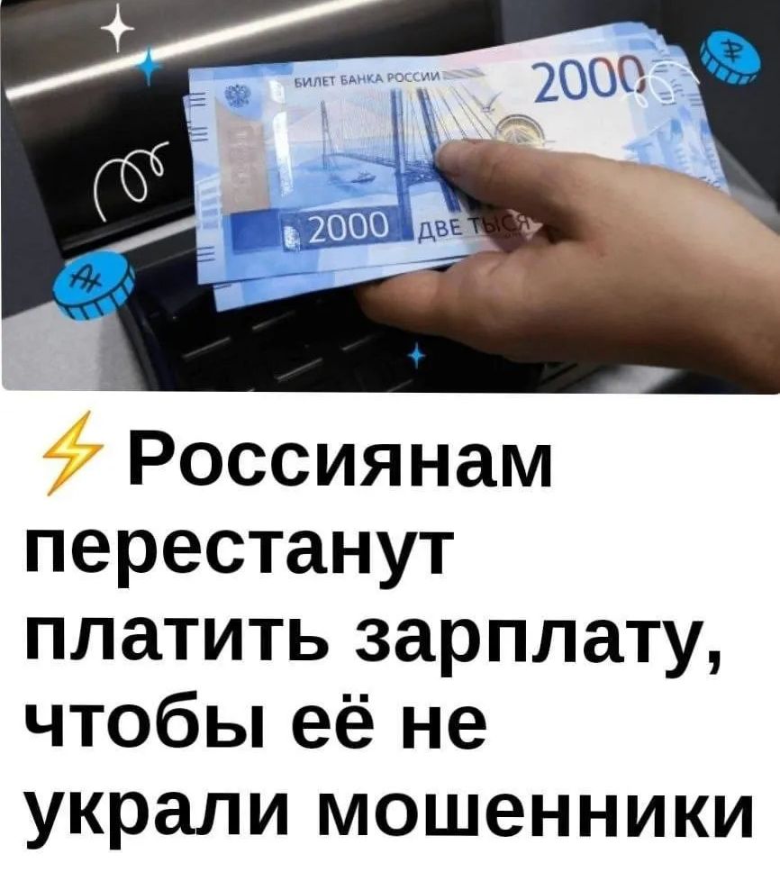 БИЛЕТ БАНКА РОССИИ 2000 ДВЕ ТЫСЯЧИ. Россиянам перестанут платить зарплату, чтобы её не украли мошенники