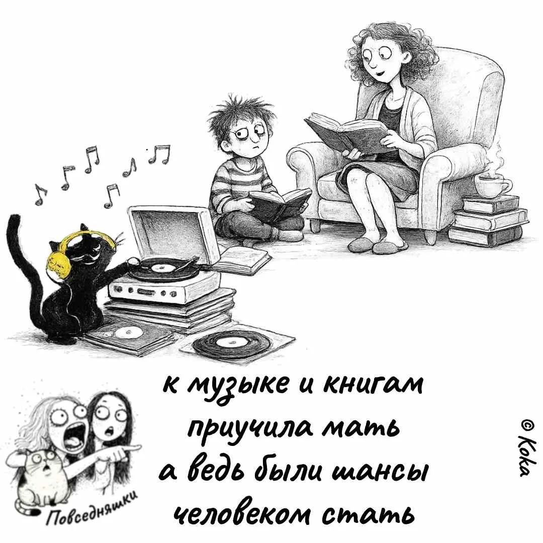 к музыке и книгам приучила мать а ведь были шансы человеком стать Повседневняшки Koka