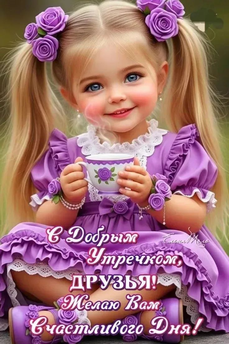 С Добрым Утречком, ДРУЗЬЯ! Желаю Вам счастливого Дня!