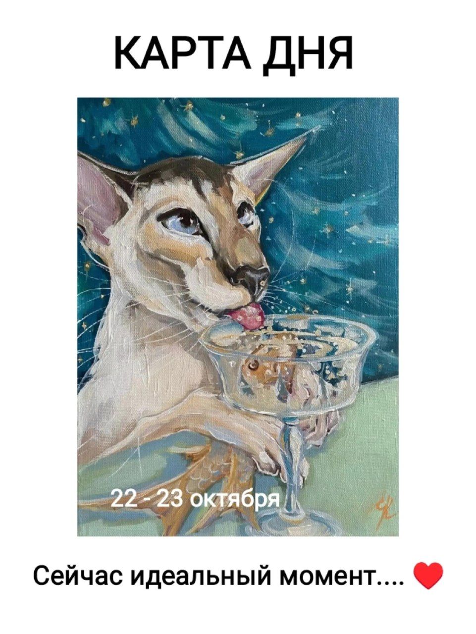 КАРТА ДНЯ 22-23 октября Сейчас идеальный момент....