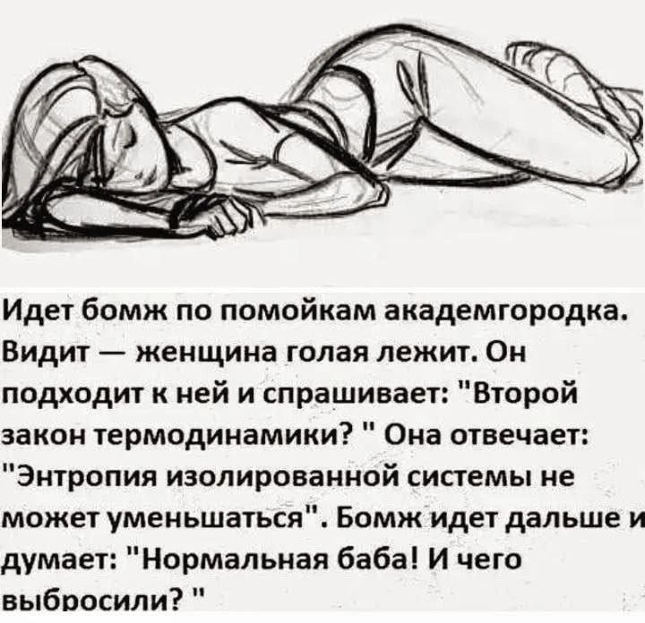 Идет бомж по помойкам академгородка. Видит — женщина голая лежит. Он подходит к ней и спрашивает: 