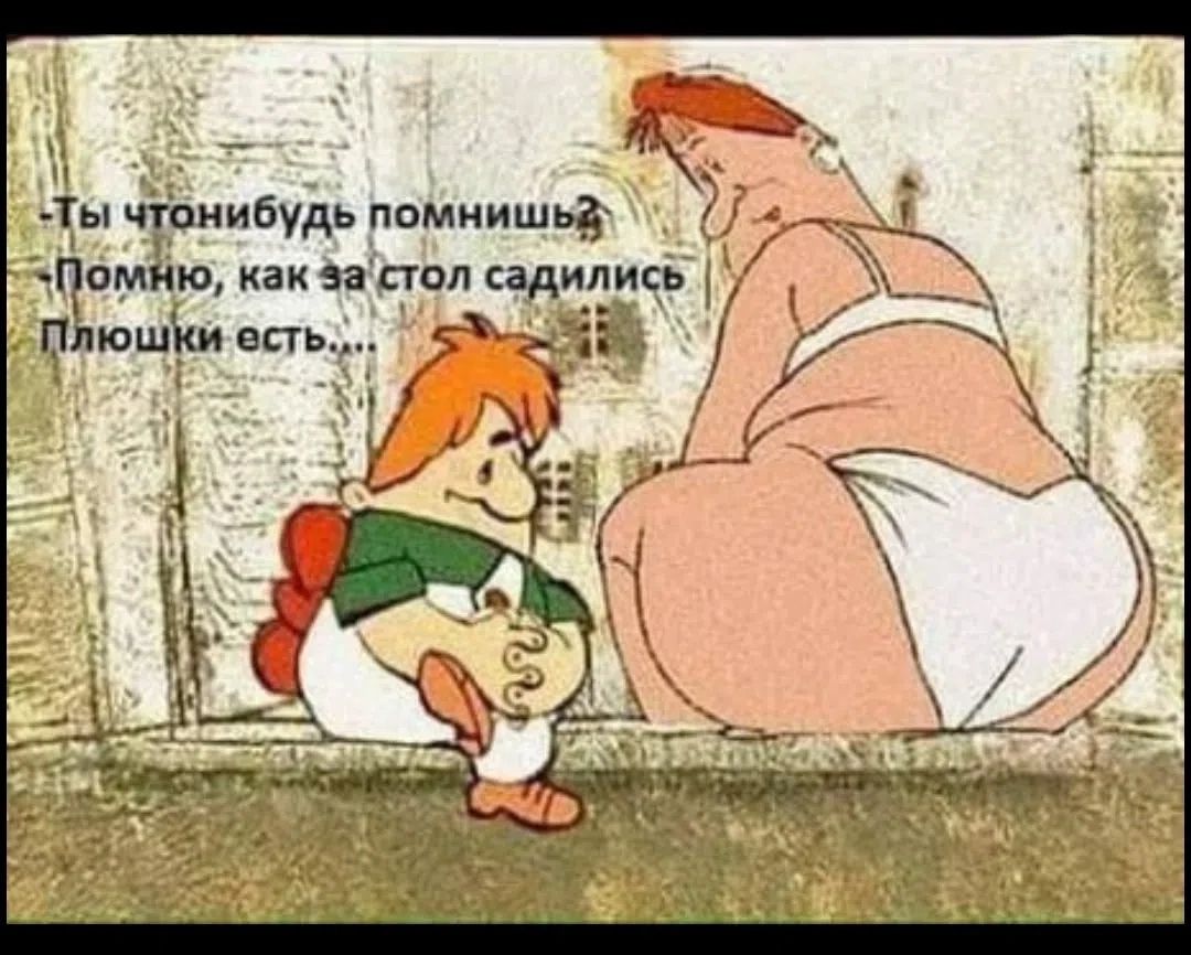 - Ты чтонибудь помнишь? - Помню, как за стол садились Плюшки есть....