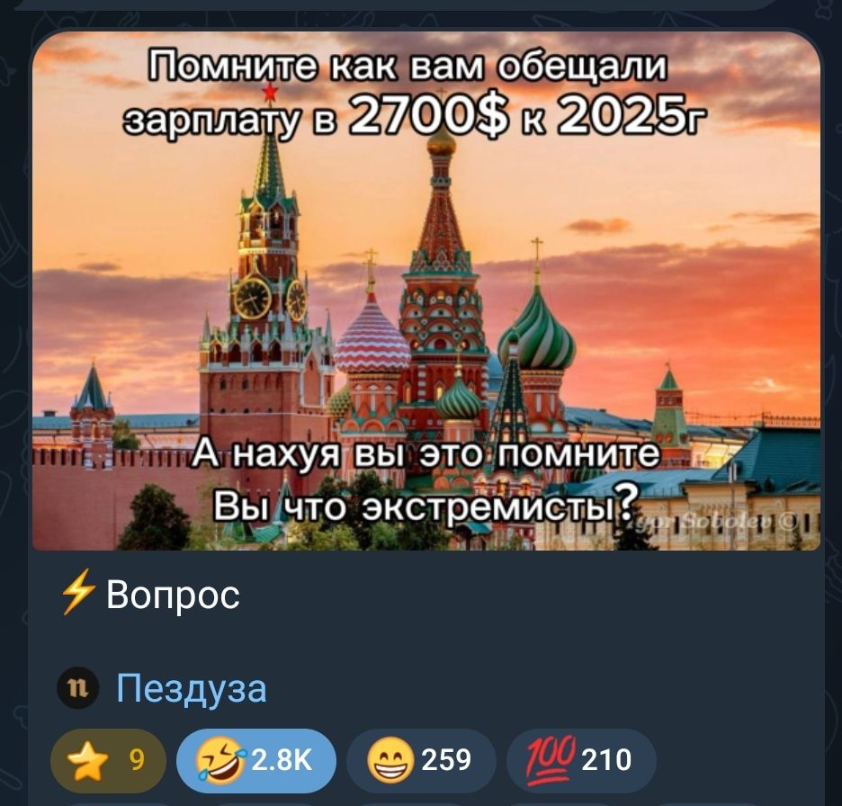 Помните как вам обещали зарплату в 2700$ к 2025г А нахуя вы это помните Вы что экстремисты? Вопрос Пездуза