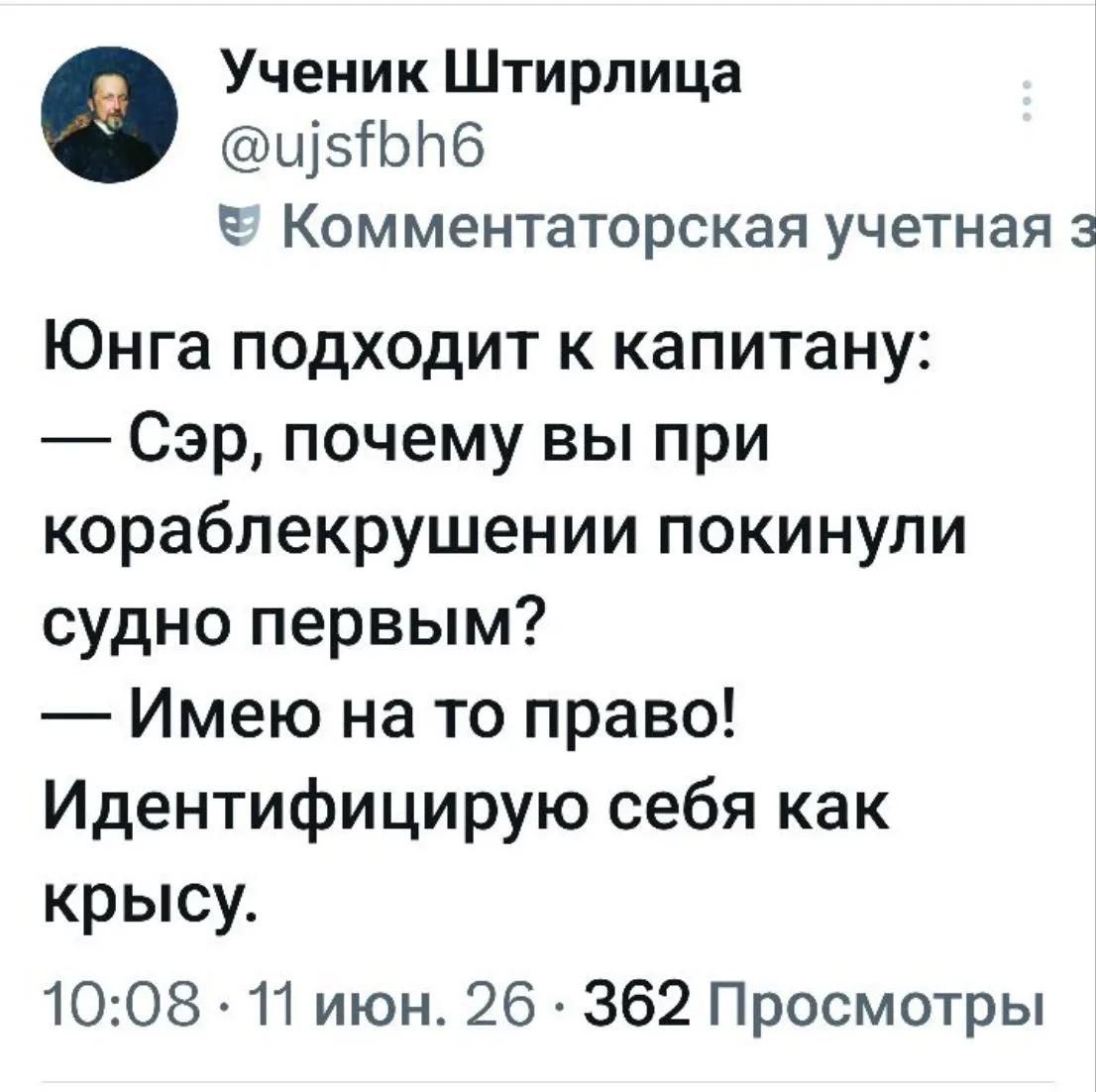 Ученик Штирлица @ujsfbh6 Комментаторская учетная запись Юнга подходит к капитану: — Сэр, почему вы при кораблекрушении покинули судно первым? — Имею на то право! Идентифицирую себя как крысу. 10:08 · 11 июн. 26 · 362 Просмотры