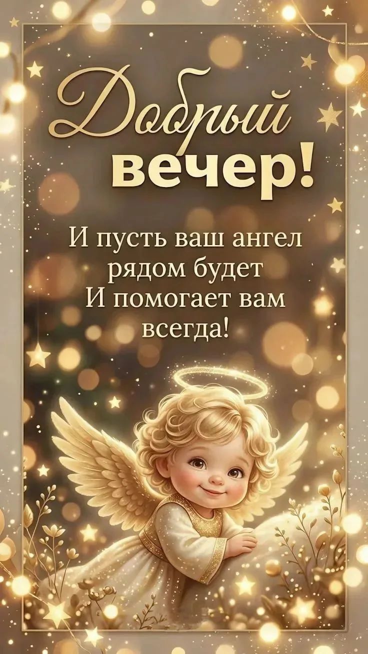 Добрый вечер! И пусть ваш ангел рядом будет И помогает вам всегда!