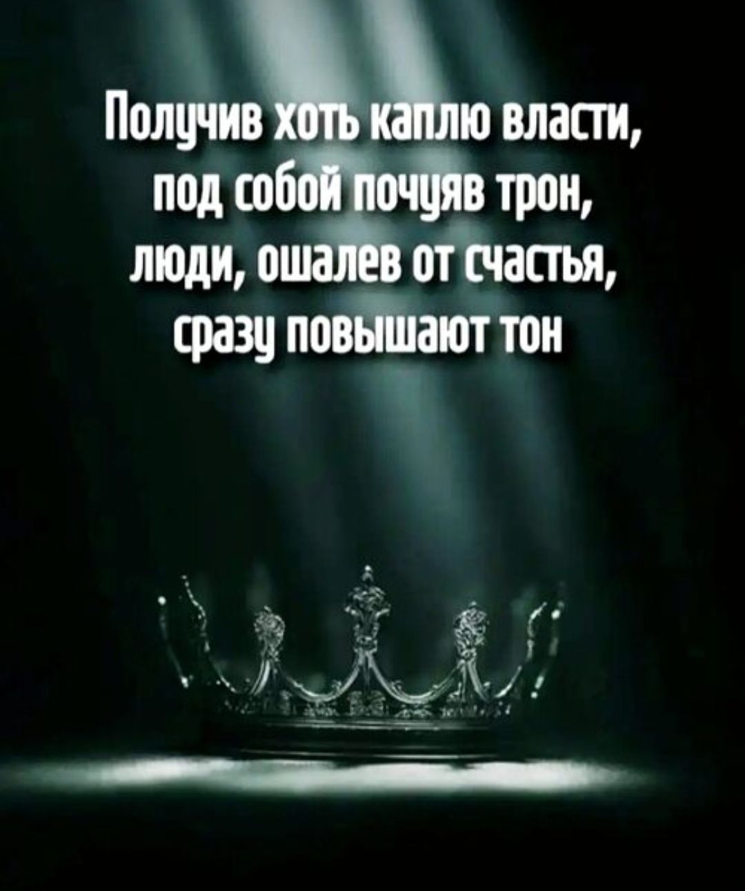 Получив хоть каплю власти, под собой почуяв трон, люди, ошалев от счастья, сразу повышают тон