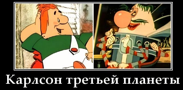 Карлсон третьей планеты