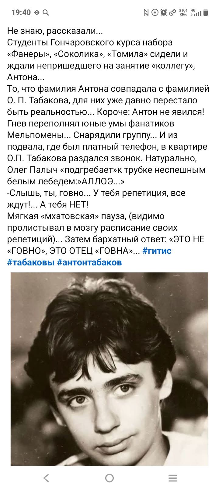 Не знаю, рассказали... Студенты Гончаровского курса набора «Фанеры», «Соклика», «Томила» сидели и ждали непришедшего на занятие «коллегу», Антона... То, что фамилия Антона совпадала с фамилией О. П. Табакова, для них уже давно перестало быть реальностью... Короче: Антон не явился! Гнев переполнял юные умы фанатиков Мельпомены... Снарядили