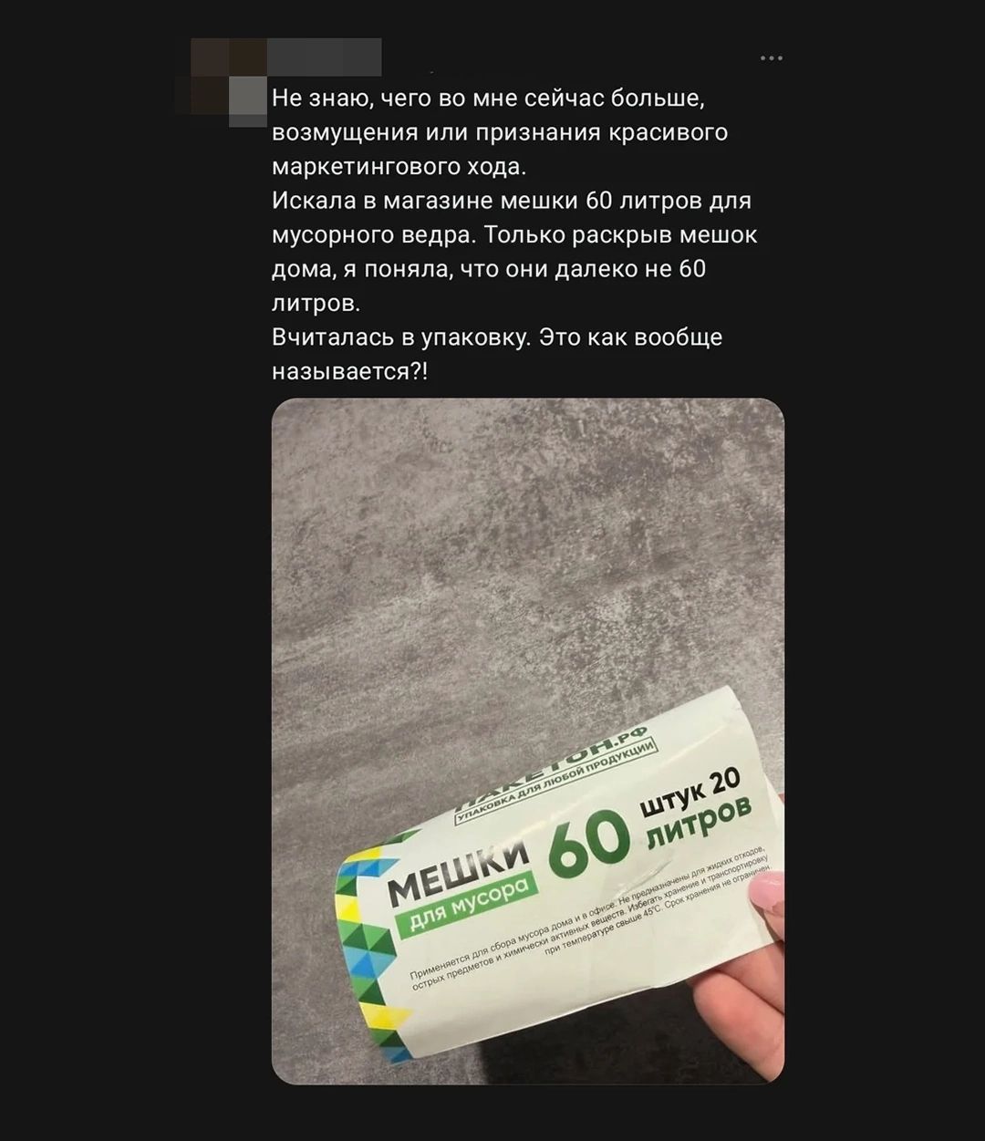Не знаю, чего во мне сейчас больше, возмущения или признания красивого маркетингового хода. Искала в магазине мешки 60 литров для мусорного ведра. Только раскрыв мешок дома, я поняла, что они далеко не 60 литров. Вчиталась в упаковку. Это как вообще называется?! МЕШКИ 60 штук 20 литров ДЛЯ МУСОРА