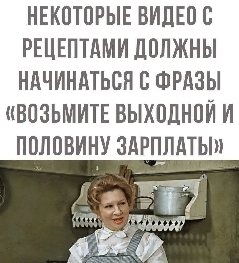 НЕКОТОРЫЕ ВИДЕО С РЕЦЕПТАМИ ДОЛЖНЫ НАЧИНАТЬСЯ С ФРАЗЫ «ВОЗЬМИТЕ ВЫХОДНОЙ И ПОЛОВИНУ ЗАРПЛАТЫ»