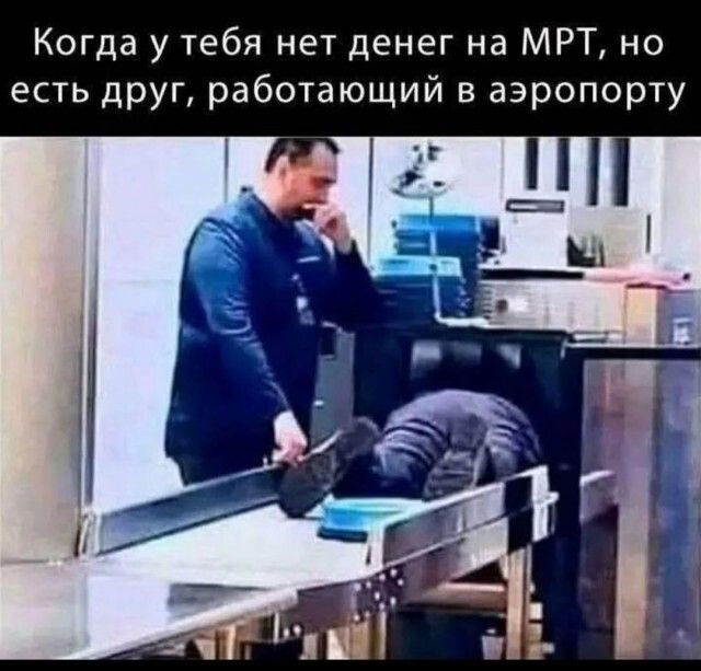 Когда у тебя нет денег на МРТ, но есть друг, работающий в аэропорту
