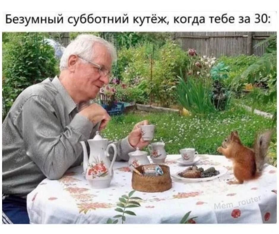Безумный субботний кутёж, когда тебе за 30:
