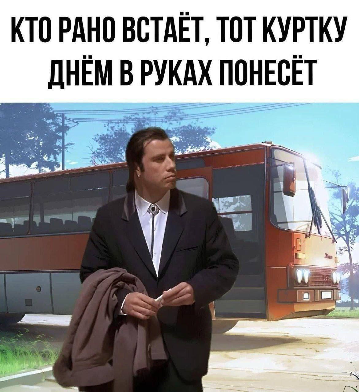 КТО РАНО ВСТАЁТ, ТОТ КУРТКУ ДНЁМ В РУКАХ ПОНЕСЁТ