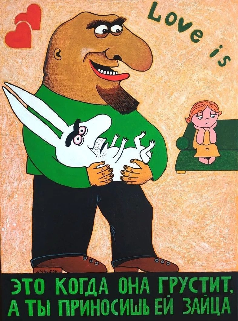 Love is. ЭТО КОГДА ОНА ГРУСТИТ, А ТЫ ПРИНОСИШЬ ЕЙ ЗАЙЦА